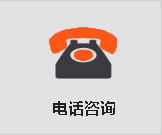 电话咨询