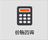 价格咨询