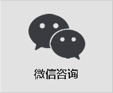 微信咨询