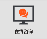 在线咨询